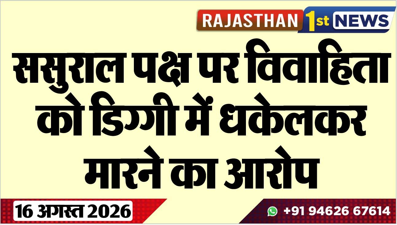 ससुराल पक्ष पर विवाहिता को डिग्गी में धकेलकर मारने का आरोप
