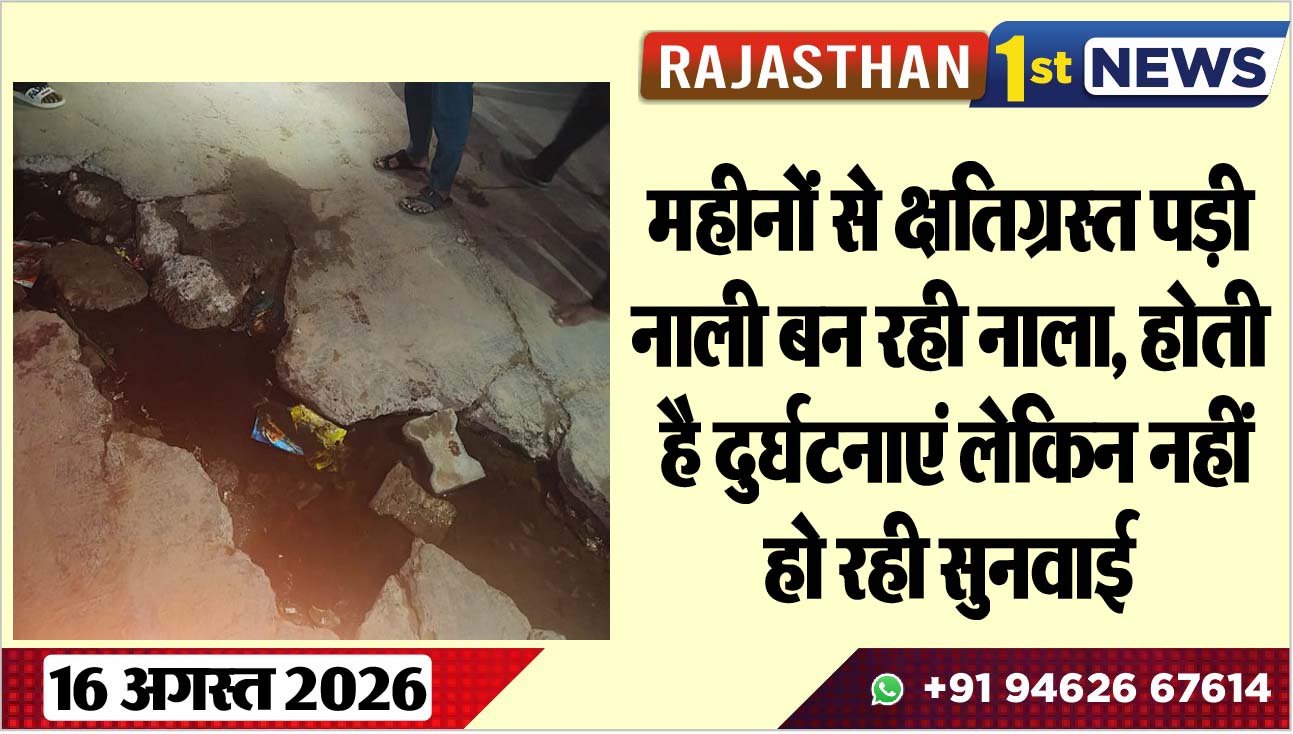महीनोंं से क्षतिग्रस्त पड़ी नाली बन रही नाला, होती है दुर्घटनाएं लेकिन नहीं हो रही सुनवाई