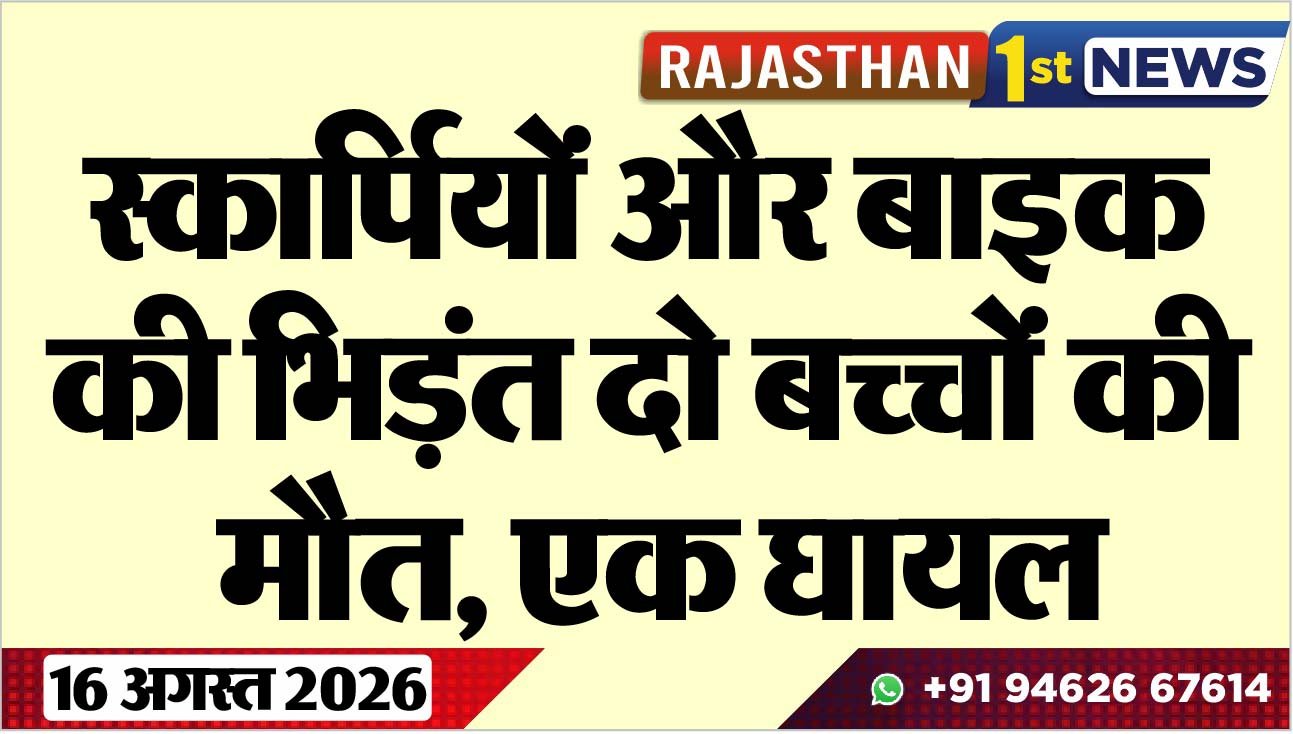 स्कार्पियों और बाइक की भिड़ंत दो बच्चों की मौत, एक घायल