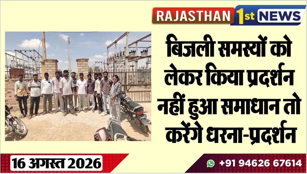 बिजली समस्यों को लेकर किया प्रदर्शन, नहीं हुआ समाधान तो करेंंगे धरना-प्रदर्शन