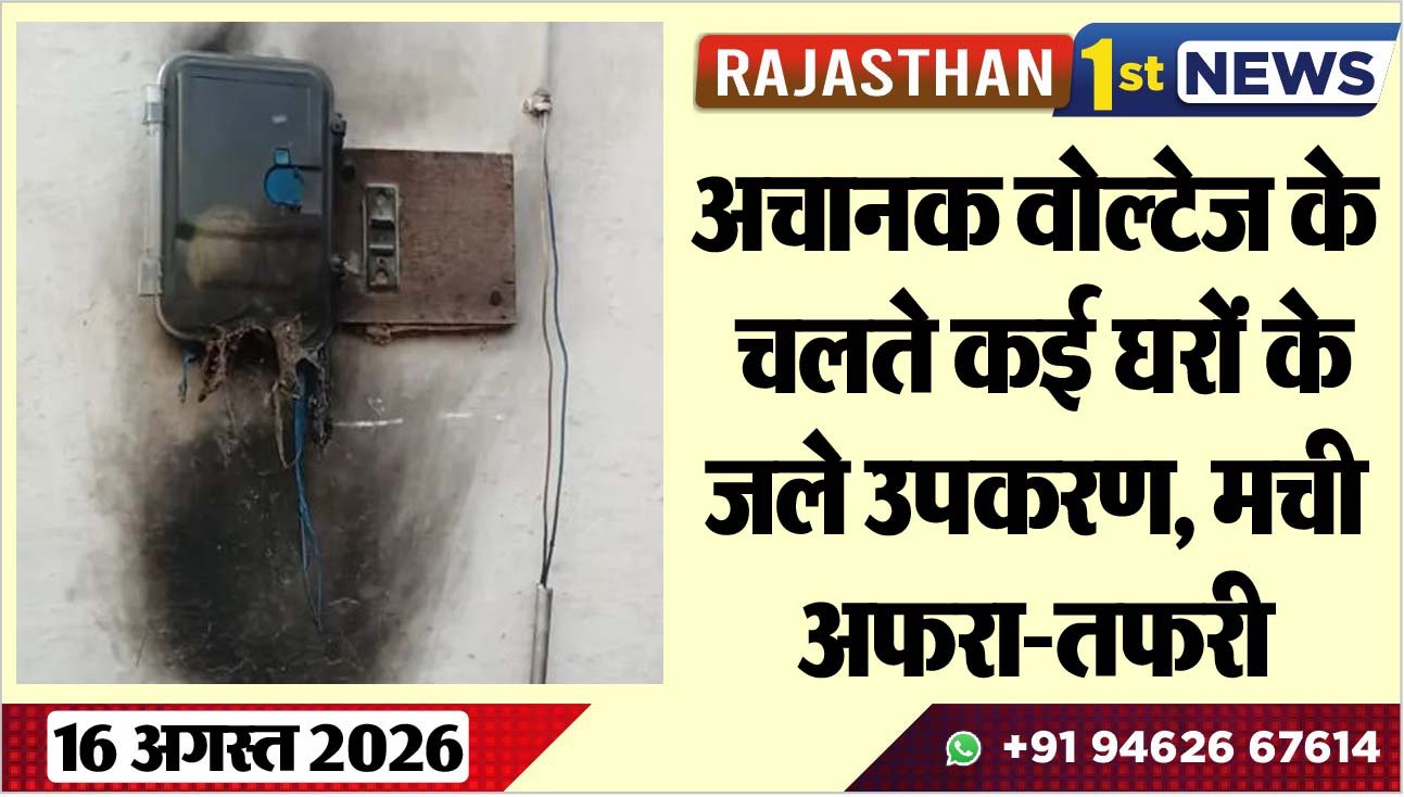 अचानक वोल्टेज के चलते कई घरों के जले उपकरण, मची अफरा-तफरी