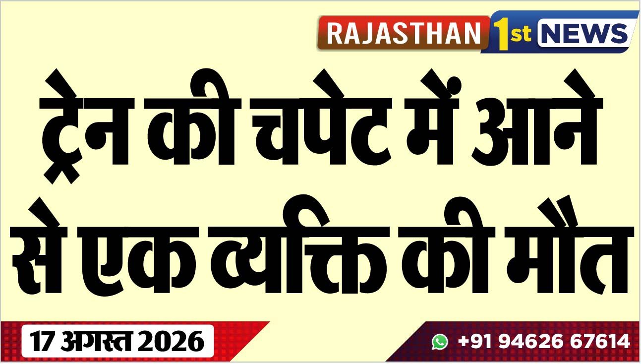 ट्रेन की चपेट में आने से एक व्यक्ति की मौत