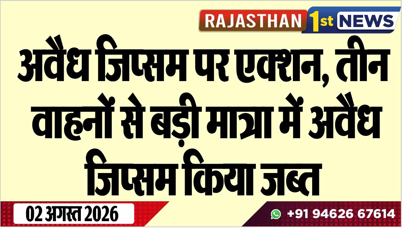 अवैध जिप्सम पर एक्शन, तीन वाहनों से बड़ी मात्रा में अवैध जिप्सम किया जब्त