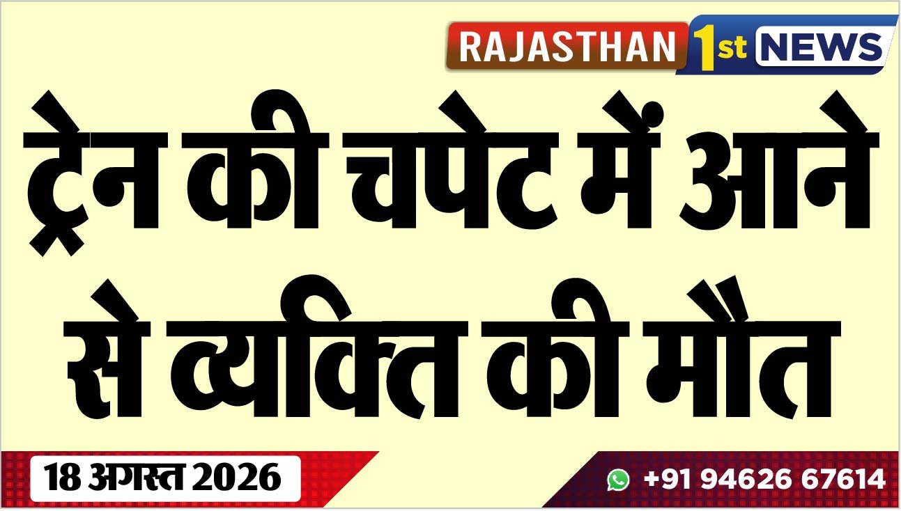 ट्रेन की चपेट में आने से व्यक्ति की मौत