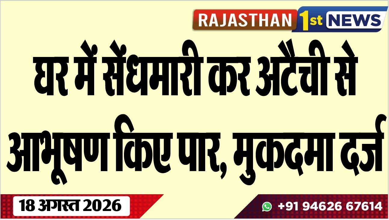 घर में सेंधमारी कर अटैची से आभूषण किए पार, मुकदमा दर्ज