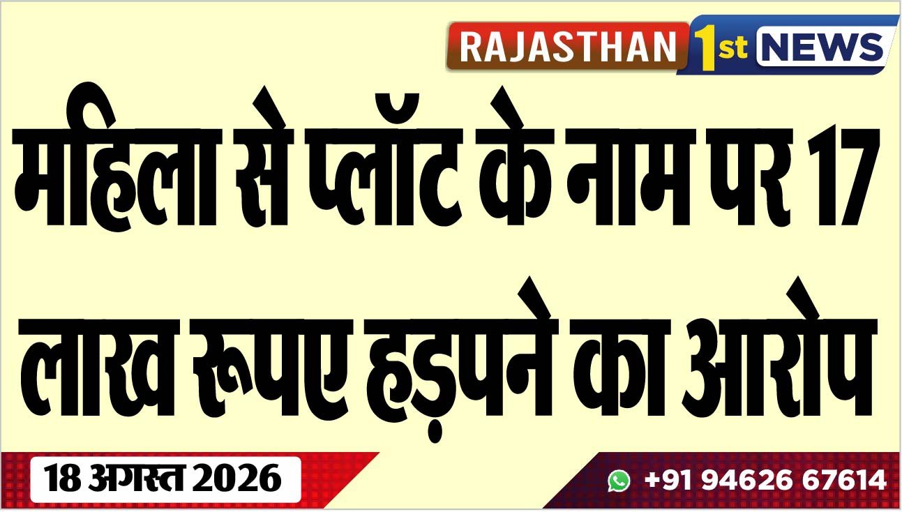 महिला से प्लॉट के नाम पर 17 लाख रूपए हड़पने का आरोप