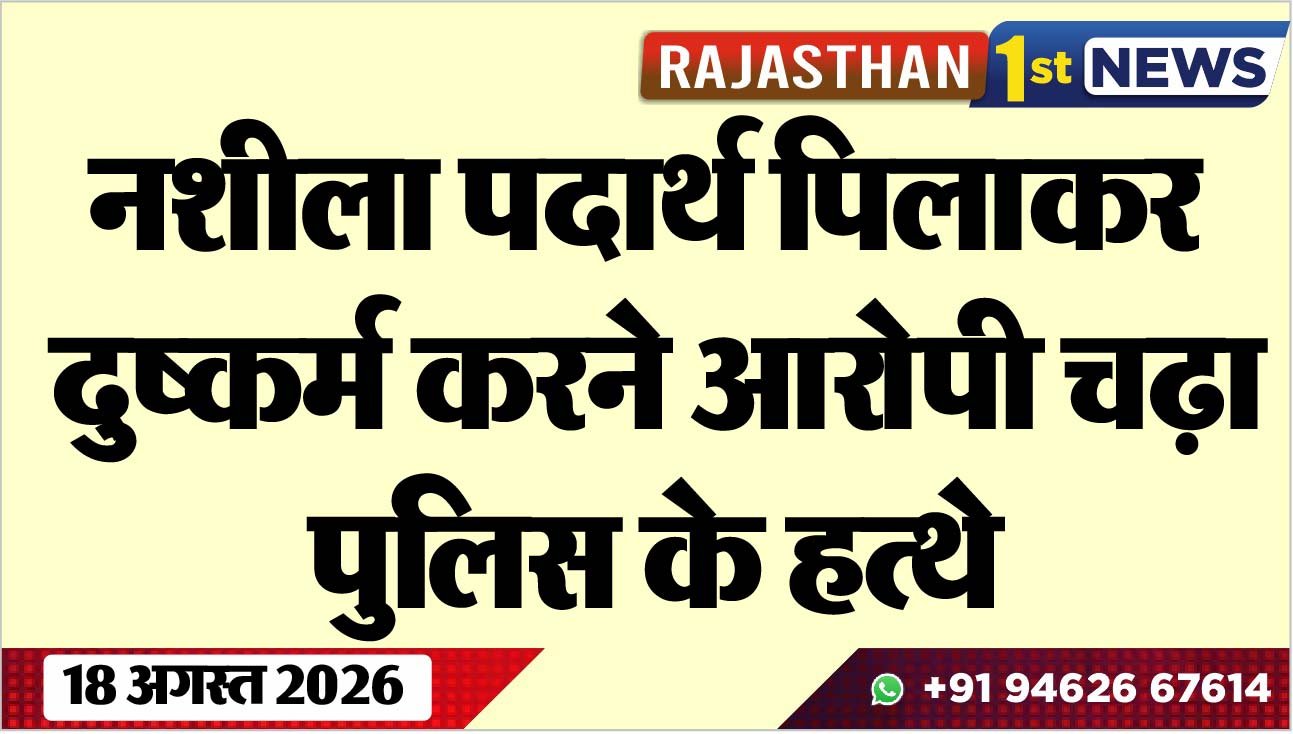 नशीला पदार्थ पिलाकर दुष्कर्म करने आरोपी चढ़ा पुलिस के हत्थे