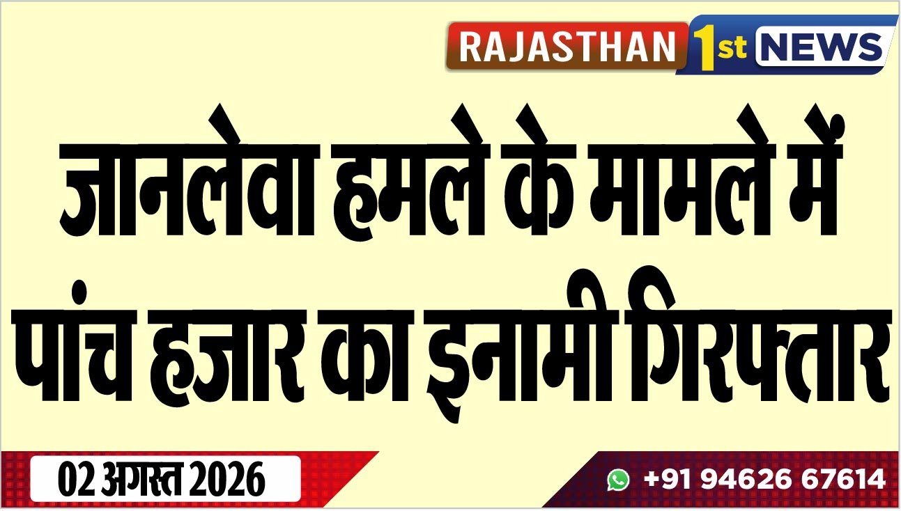 जानलेवा हमले के मामले में पांच हजार का इनामी गिरफ्तार