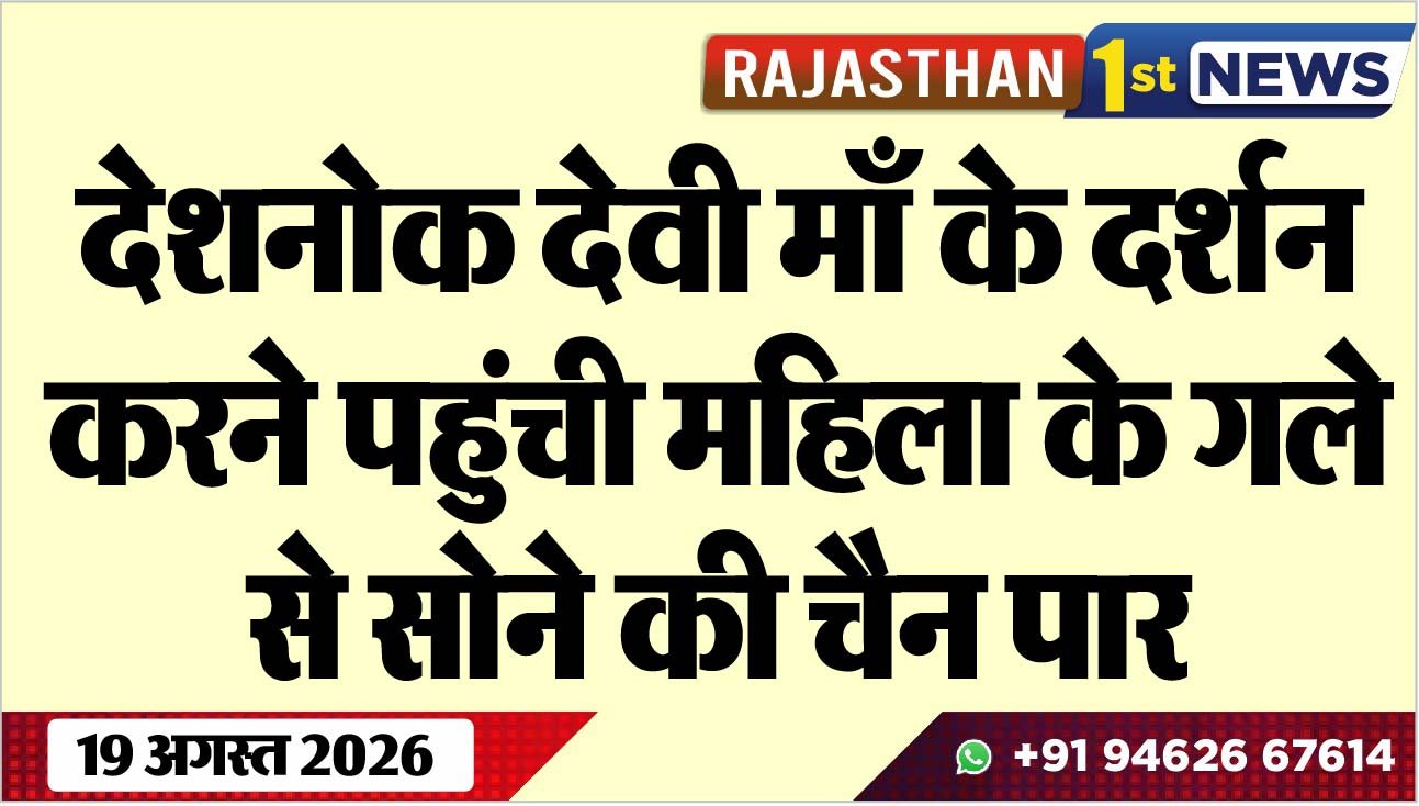 देशनोक देवी माँ के दर्शन करने पहुंची महिला के गले से सोने की चैन पार