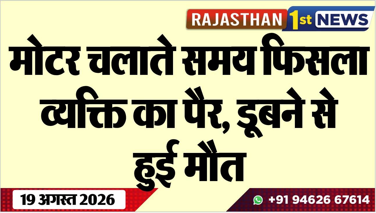 मोटर चलाते समय फिसला व्यक्ति का पैर, डूबने से हुई मौत