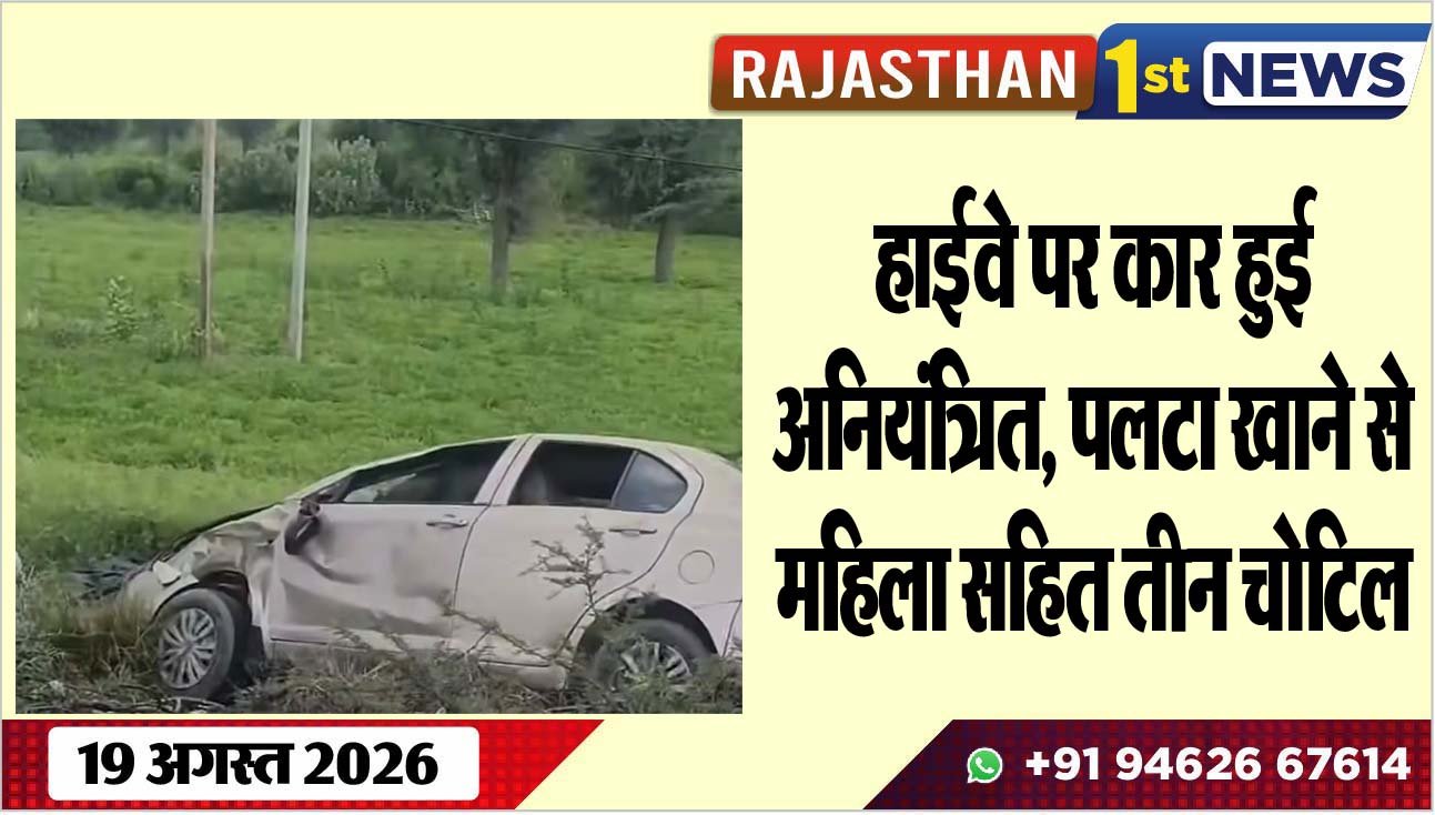 हाईवे पर कार हुई अनियंत्रित, पलटा खाने से महिला सहित तीन चोटिल