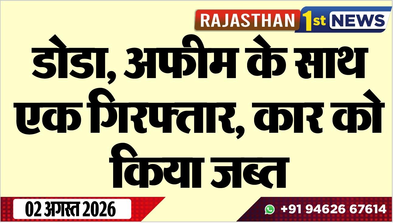 डोडा, अफीम के साथ एक गिरफ्तार, कार को किया जब्त