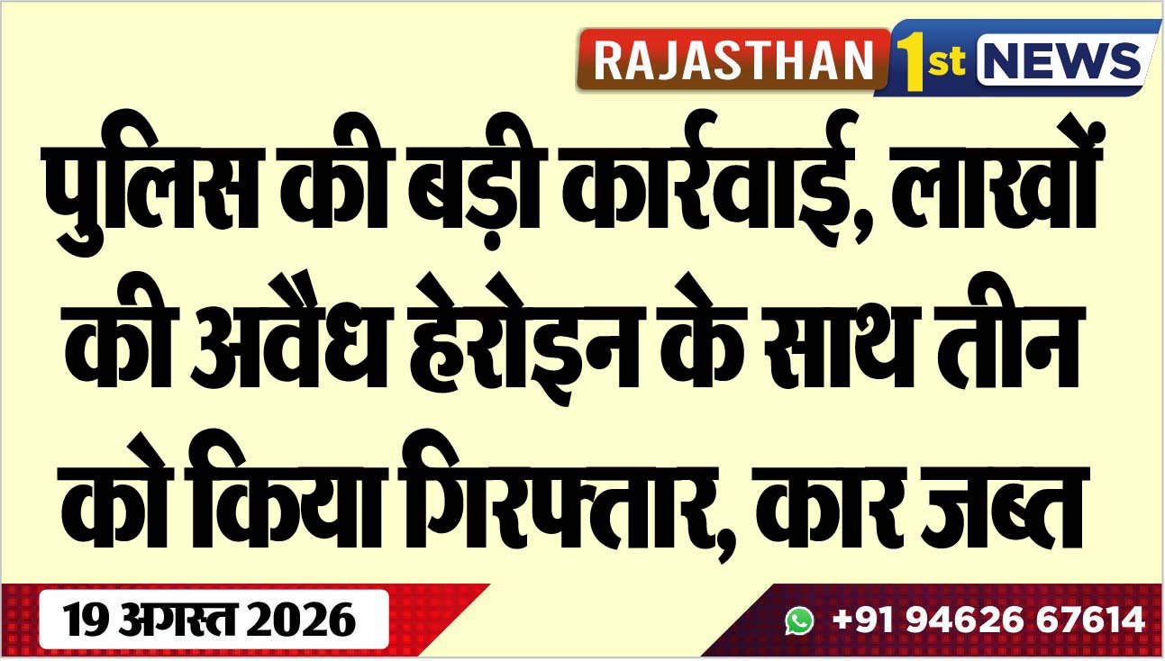 पुलिस की बड़ी कार्रवाई, लाखों की अवैध हेरोइन के साथ तीन को किया गिरफ्तार, कार जब्त