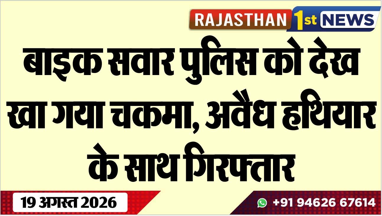 बाइक सवार पुलिस को देख खा गया चकमा, अवैध हथियार के साथ गिरफ्तार