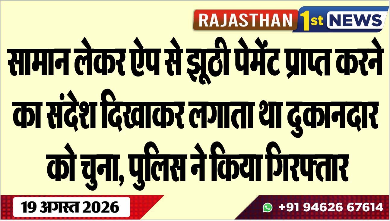 सामान लेकर ऐप से झूठी पेमेंट प्राप्त करने का संदेश दिखाकर लगाता था दुकानदार को चुना, पुलिस ने किया गिरफ्तार