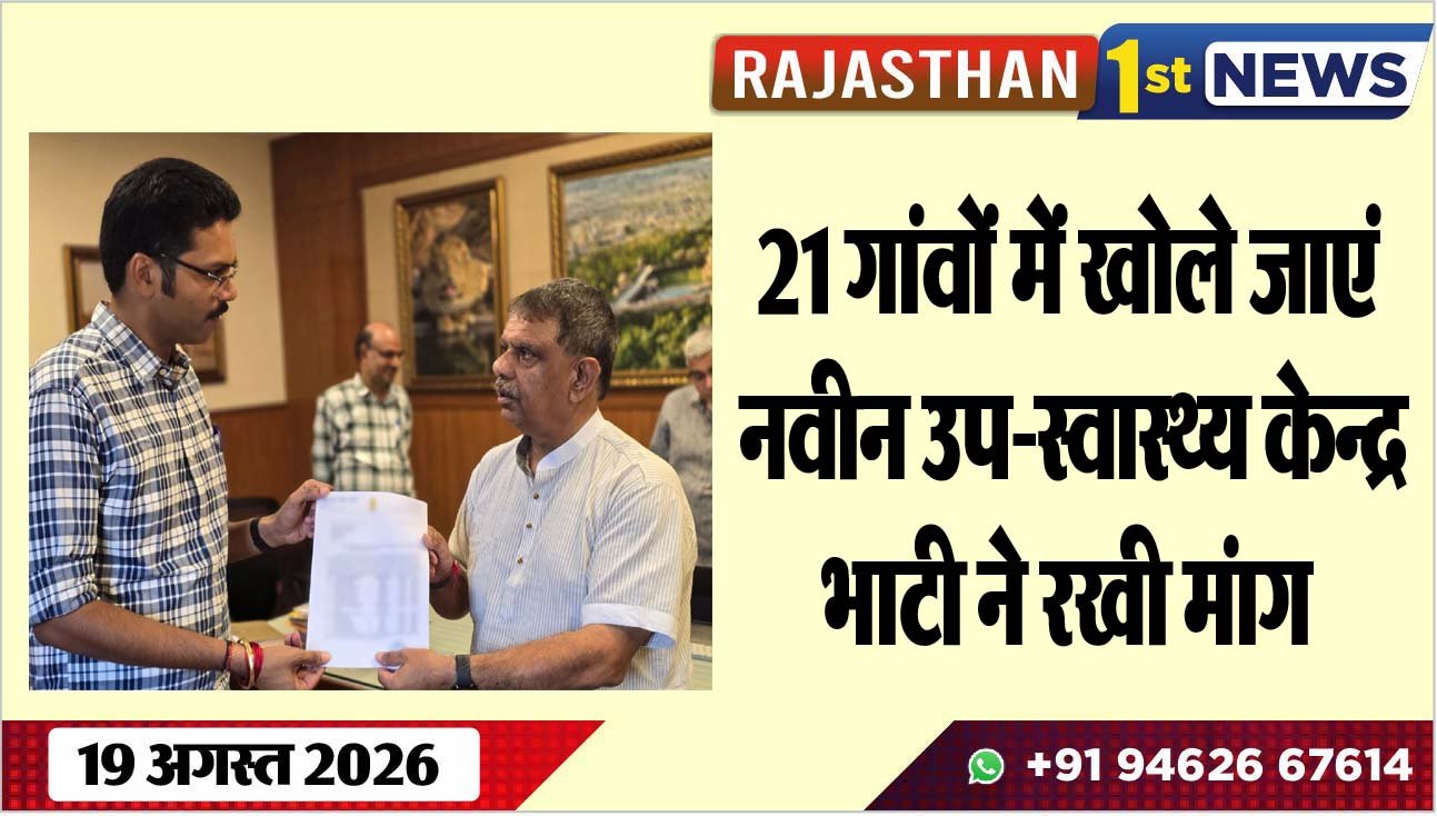 21 गांवों में खोले जाएं नवीन उप-स्वास्थ्य केन्द्र, भाटी ने रखी मंाग