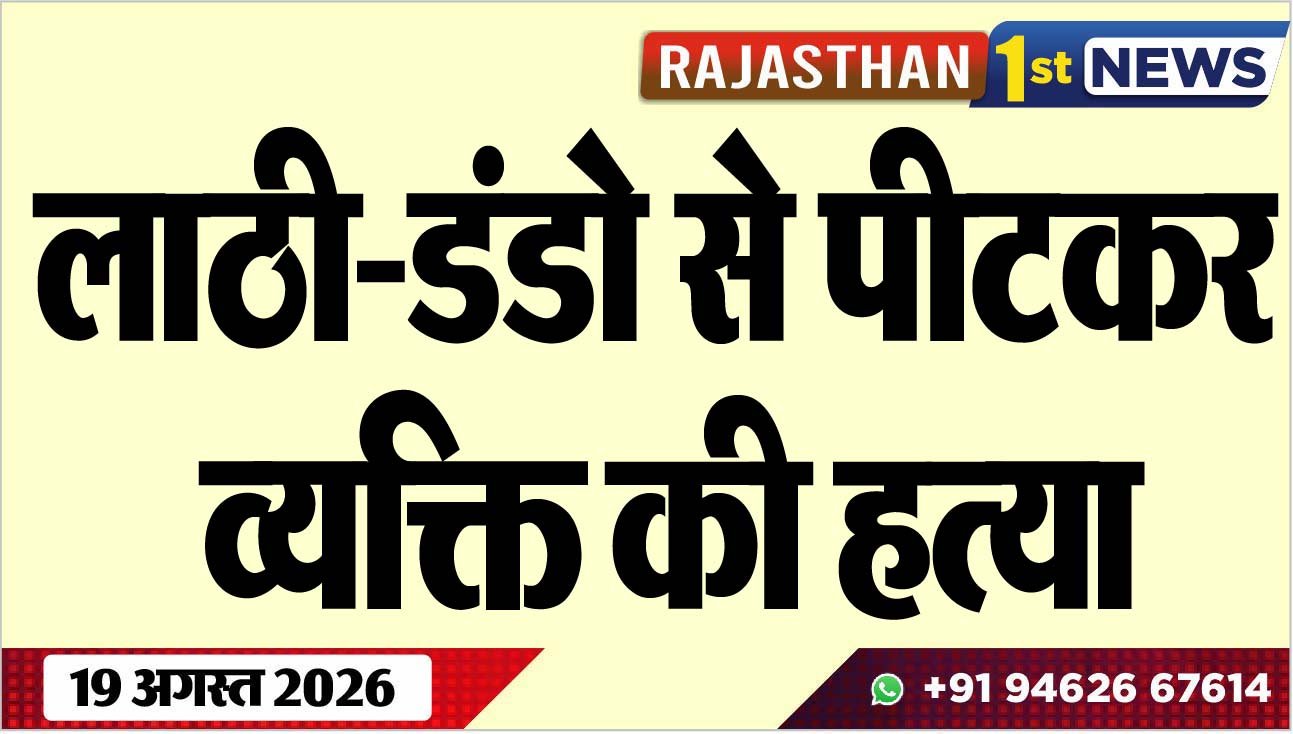 लाठी-डंडो से पीटकर व्यक्ति की हत्या