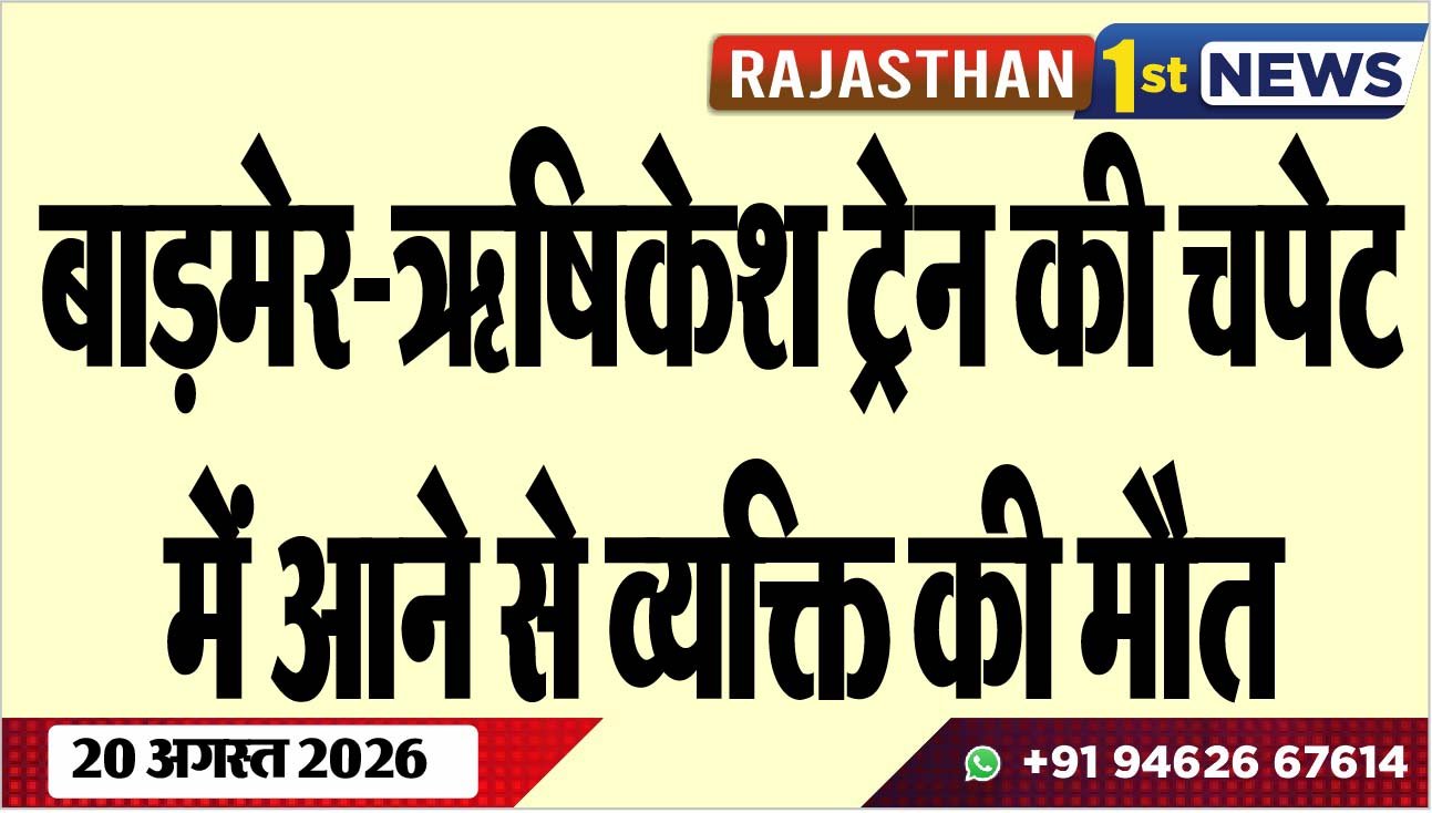 बाड़मेर-ऋषिकेश ट्रेन की चपेट में आने से व्यक्ति की मौत