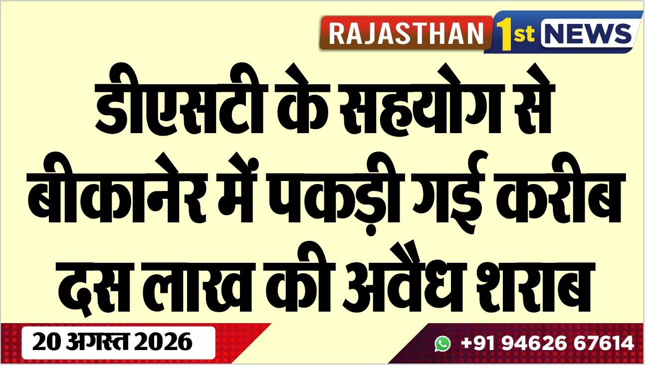 डीएसटी के सहयोग से बीकानेर में पकड़ी गई करीब दस लाख की अवैध शराब