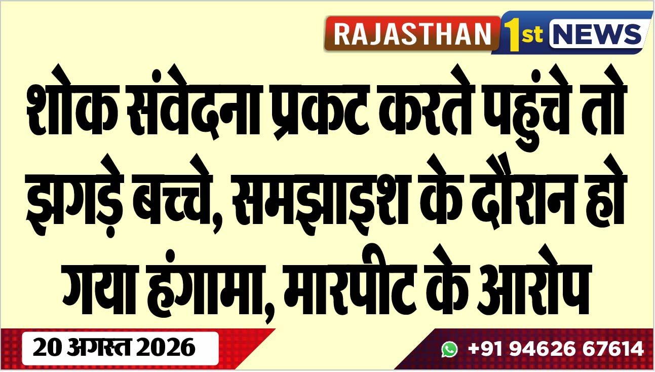 शोक संवेदना प्रकट करते पहुंचे तो झगड़े बच्चे, समझाइश के दौरान हो गया हंगामा, मारपीट के आरोप