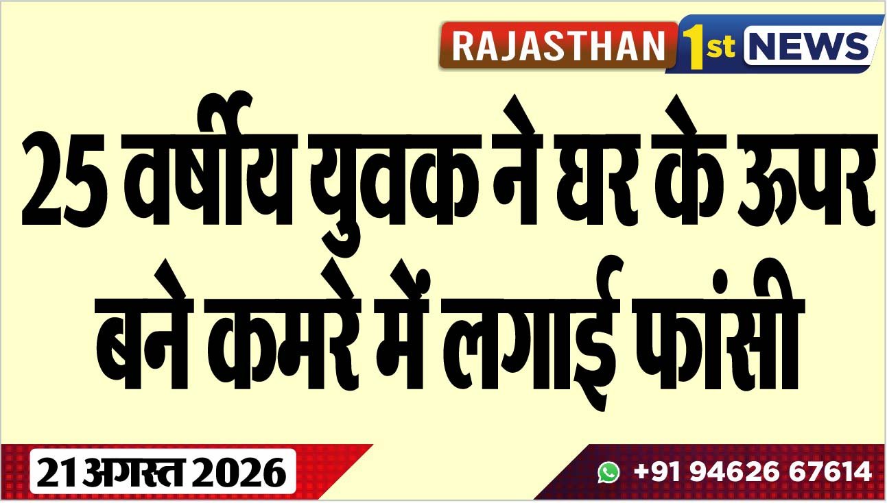 25 वर्षीय युवक ने घर के ऊपर बने कमरे में लगाई फांसी