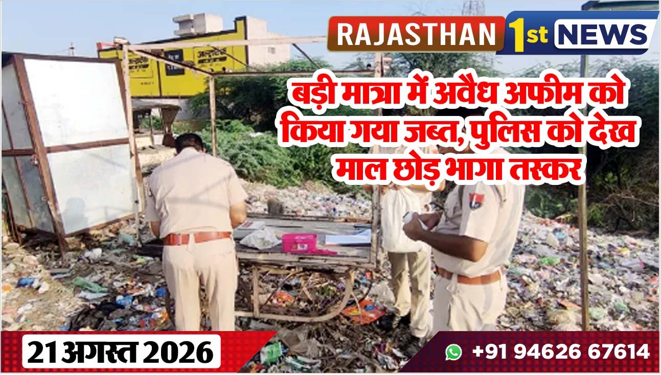 बड़ी मात्रा में अवैध अफीम को किया गया जब्त, पुलिस को देख माल छोड़ भागा तस्कर