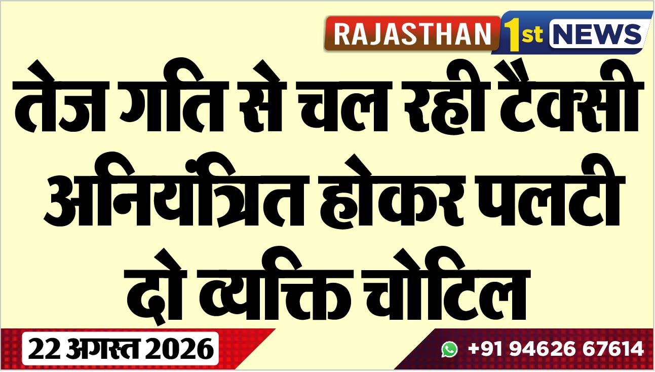 तेज गति से चल रही टैक्सी अनियंत्रित होकर पलटी, दो व्यक्ति चोटिल