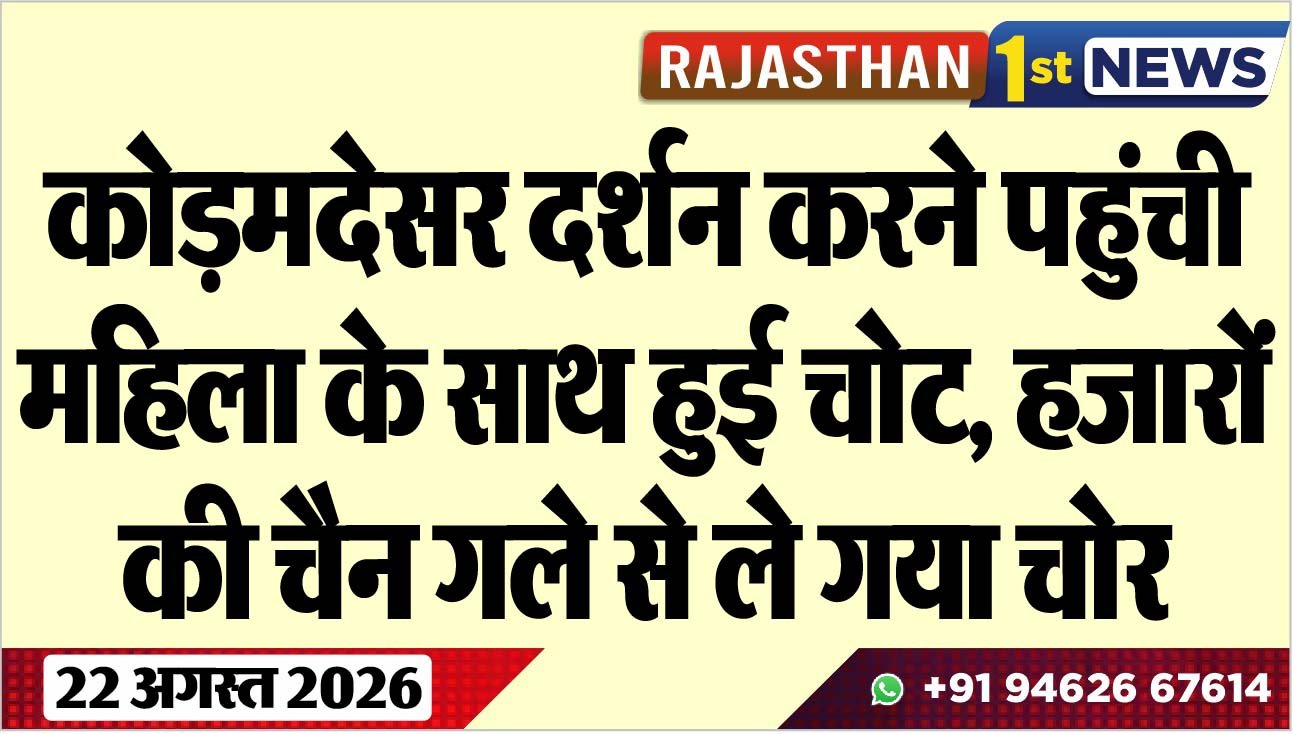 कोड़मदेसर दर्शन करने पहुंची महिला के साथ हुई चोट, हजारों की चैन गले से ले गया चोर