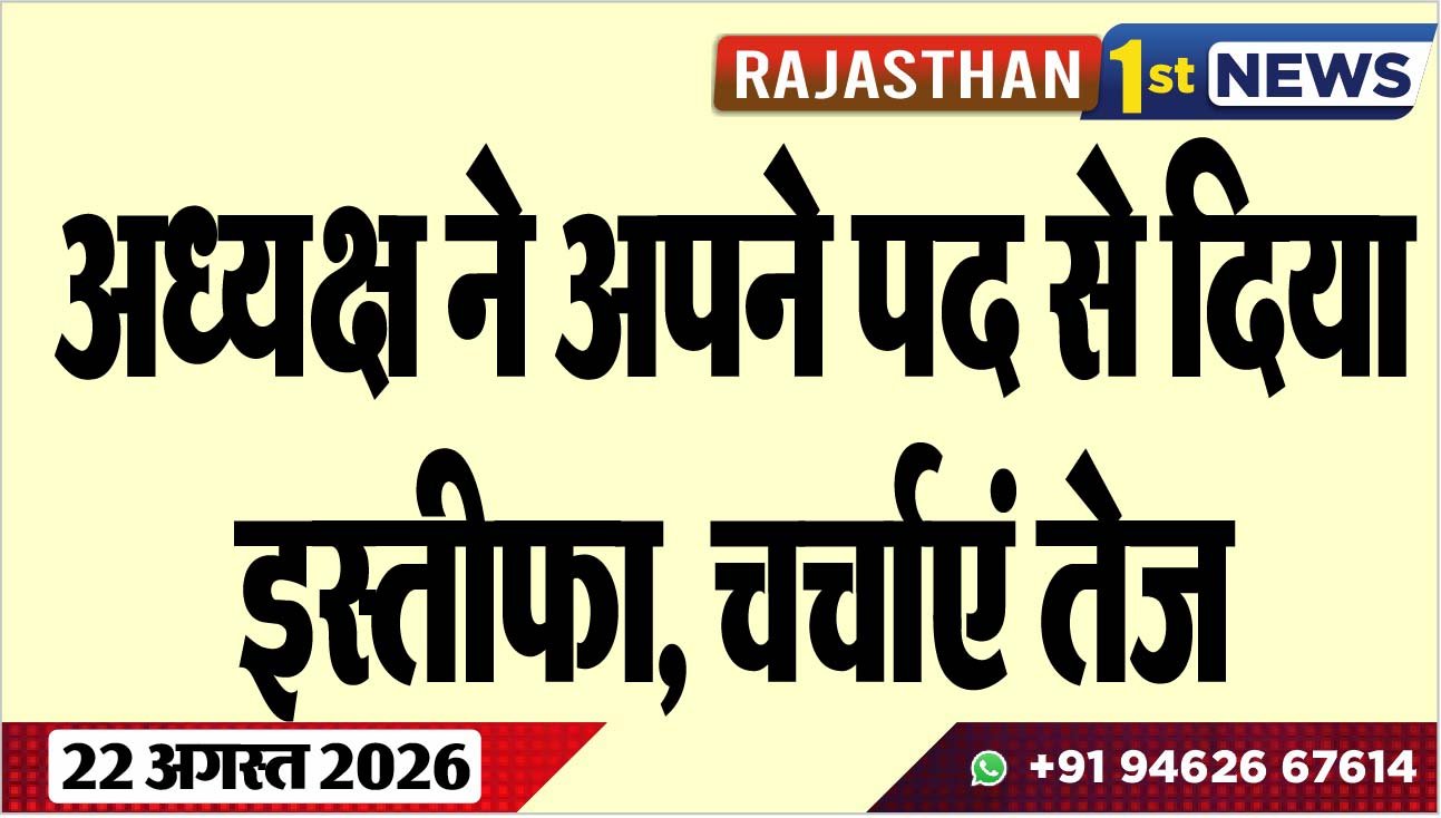 अध्यक्ष ने अपने पद से दिया इस्तीफा, चर्चाएं तेज