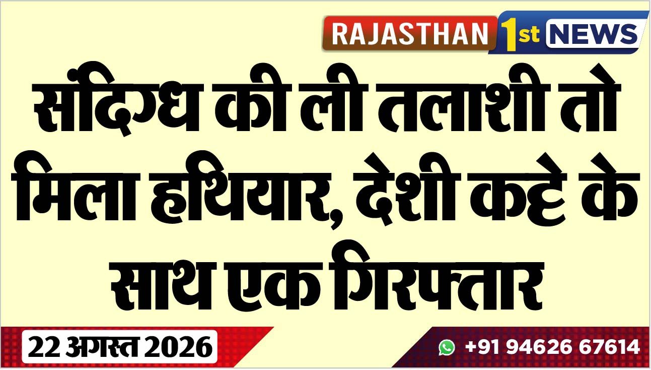 संदिग्ध की ली तलाशी तो मिला हथियार, देशी कट्टे के साथ एक गिरफ्तार
