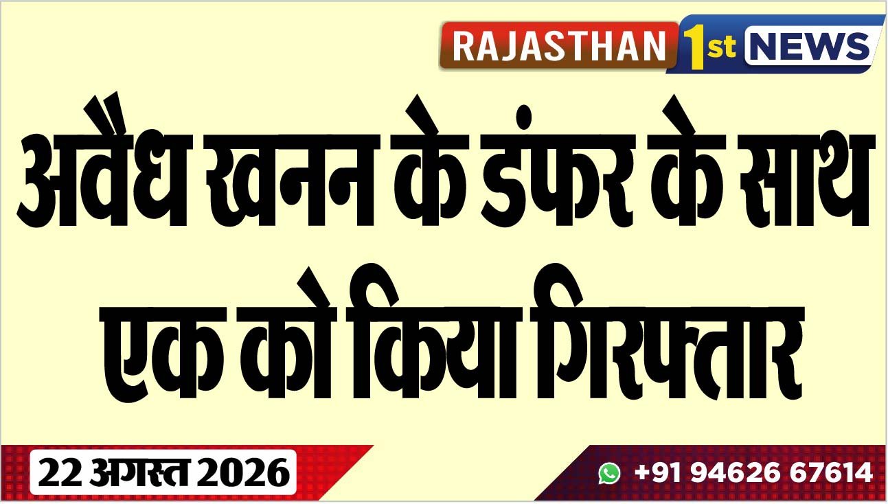 अवैध खनन के डंफर के साथ एक को किया गिरफ्तार