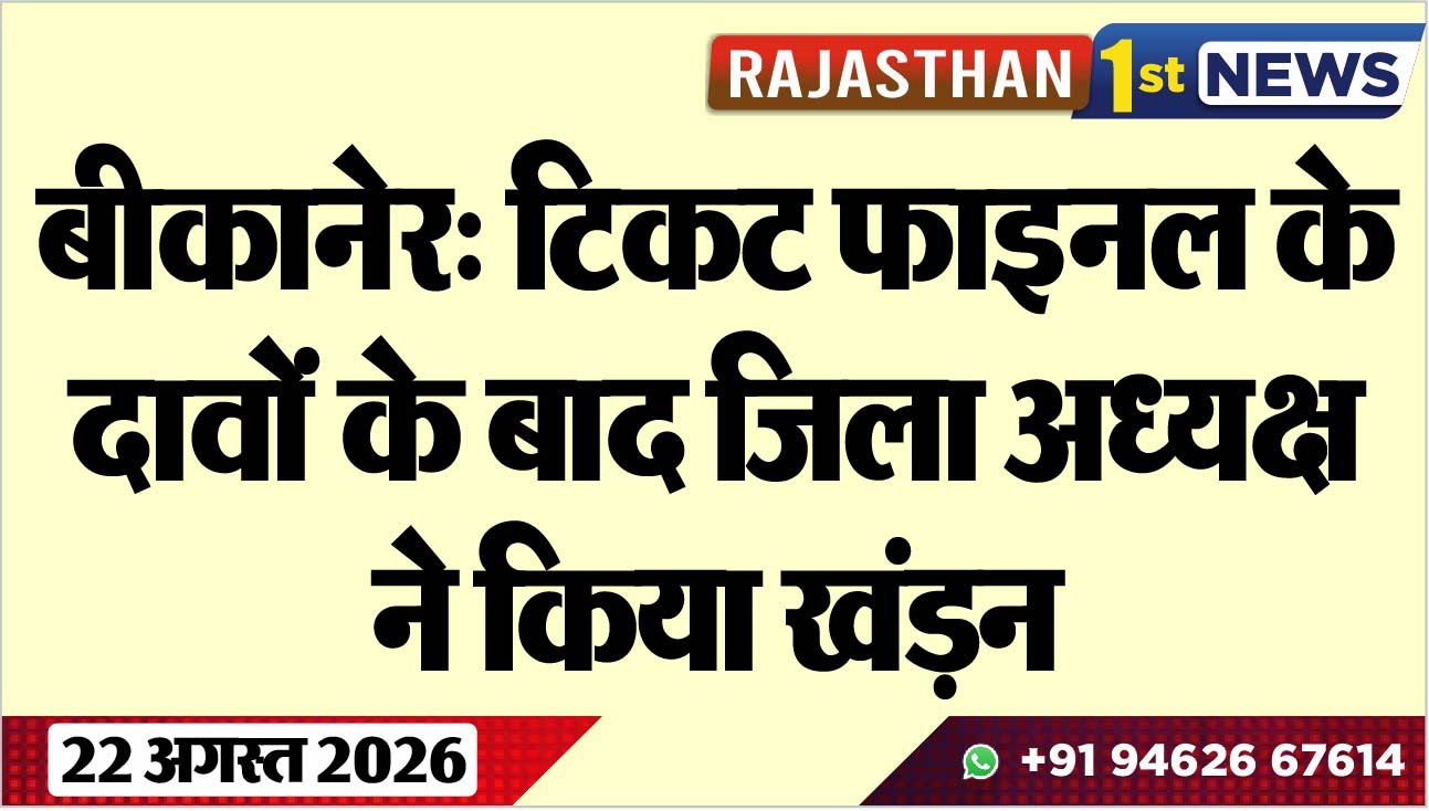 बीकानेर: टिकट फाइनल के दावों के बाद जिला अध्यक्ष ने किया खंडऩ