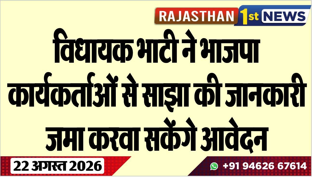 विधायक भाटी ने भाजपा कार्यकर्ताओं से साझा की जानकारी, जमा करवा सकेंगे आवेदन