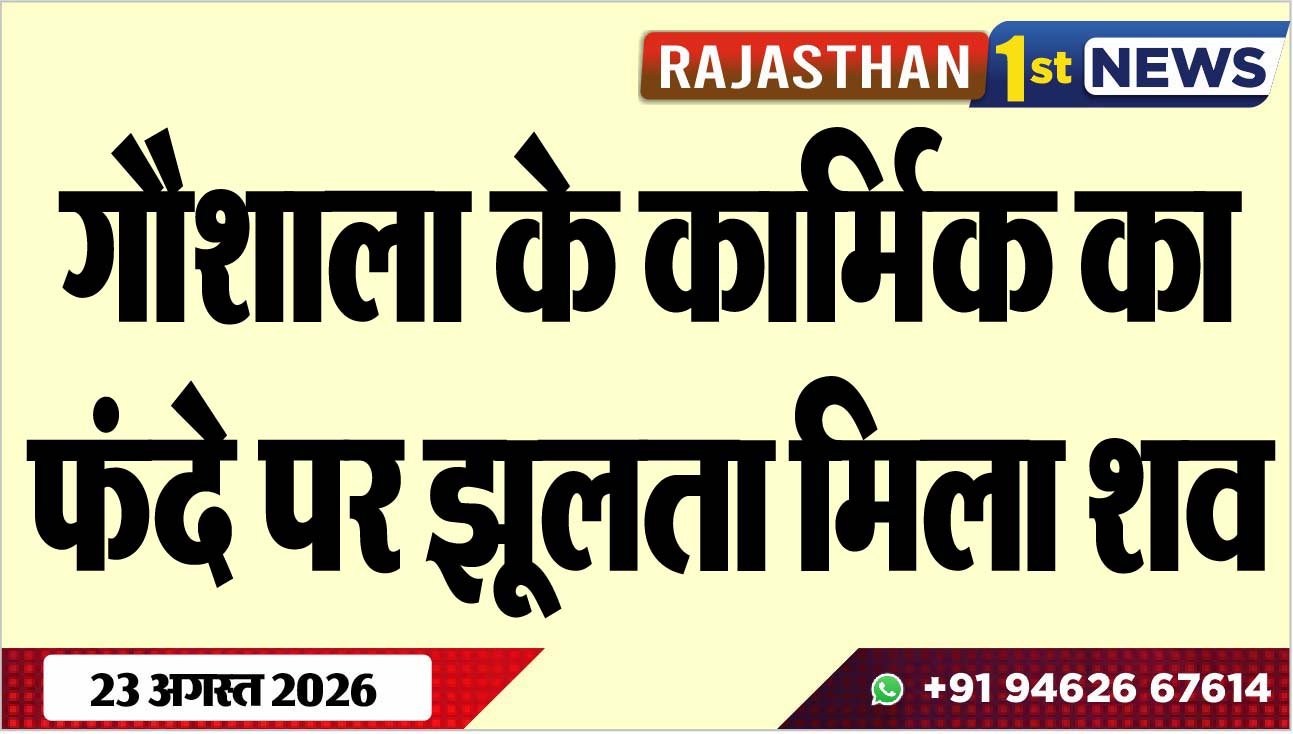 गौशाला के कार्मिक का फंदे पर झूलता मिला शव