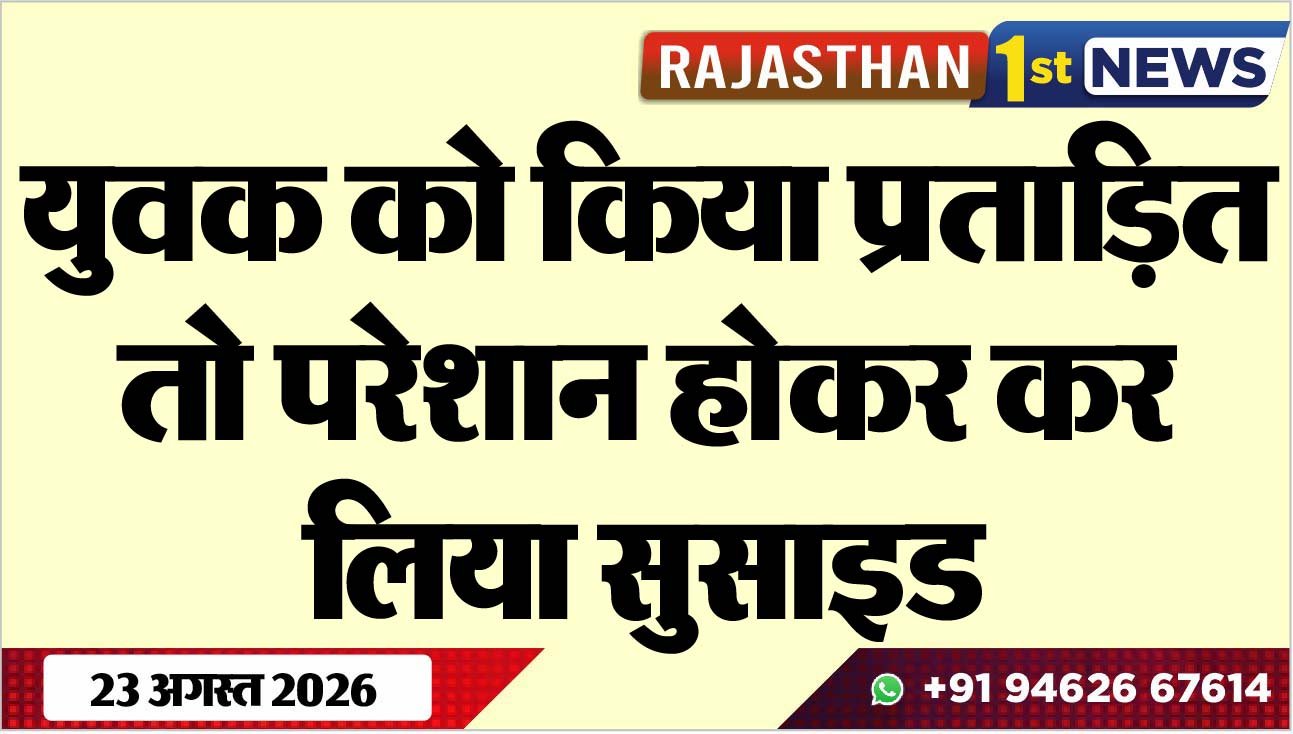 युवक को किया प्रताडि़त तो परेशान होकर कर लिया सुसाइड