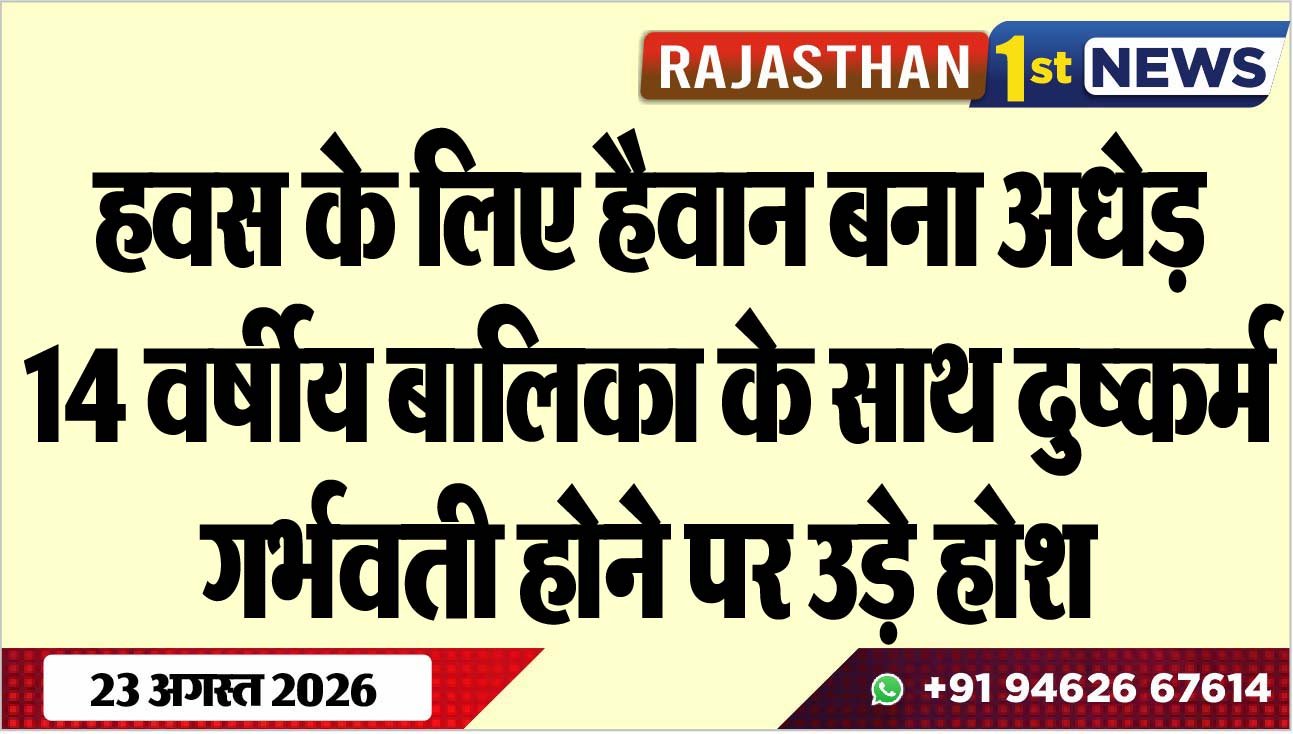 हवस के लिए हैवान बना अधेड़, 14 वर्षीय बालिका के साथ दुष्कर्म, गर्भवती होने पर उड़े होश