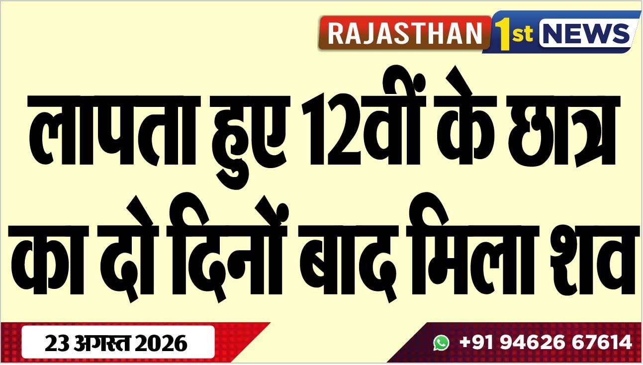 लापता हुए 12वीं के छात्र का दो दिनों बाद मिला शव