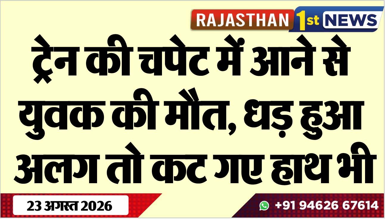 ट्रेन की चपेट में आने से युवक की मौत, धड़ हुआ अलग तो कट गए हाथ भी