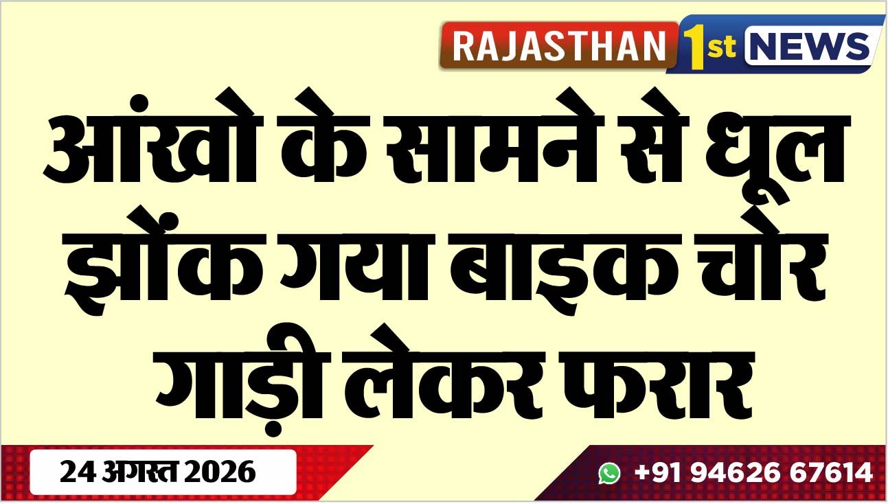 आंखो के सामने से धूल झोंंक गया बाइक चोर, गाड़ी लेकर फरार