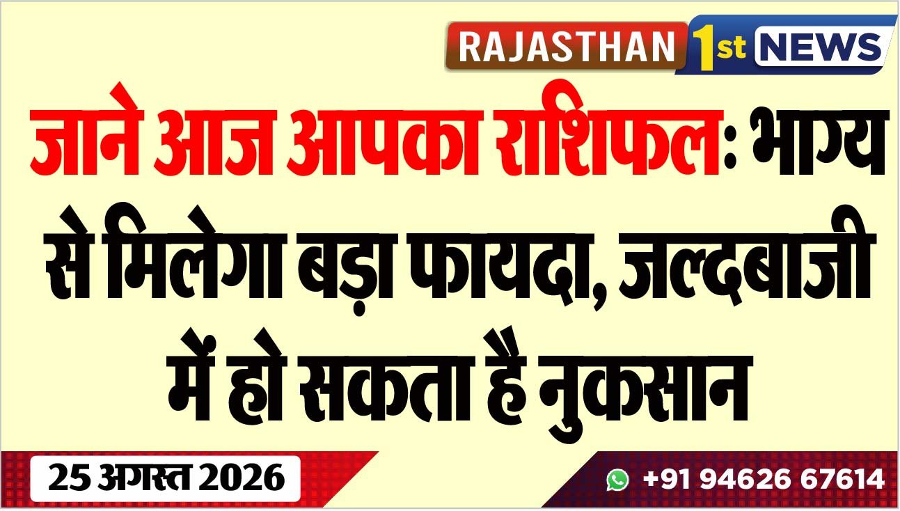 जाने आज आपका राशिफल: भाग्य से मिलेगा बड़ा फायदा, जल्दबाजी में हो सकता है नुकसान