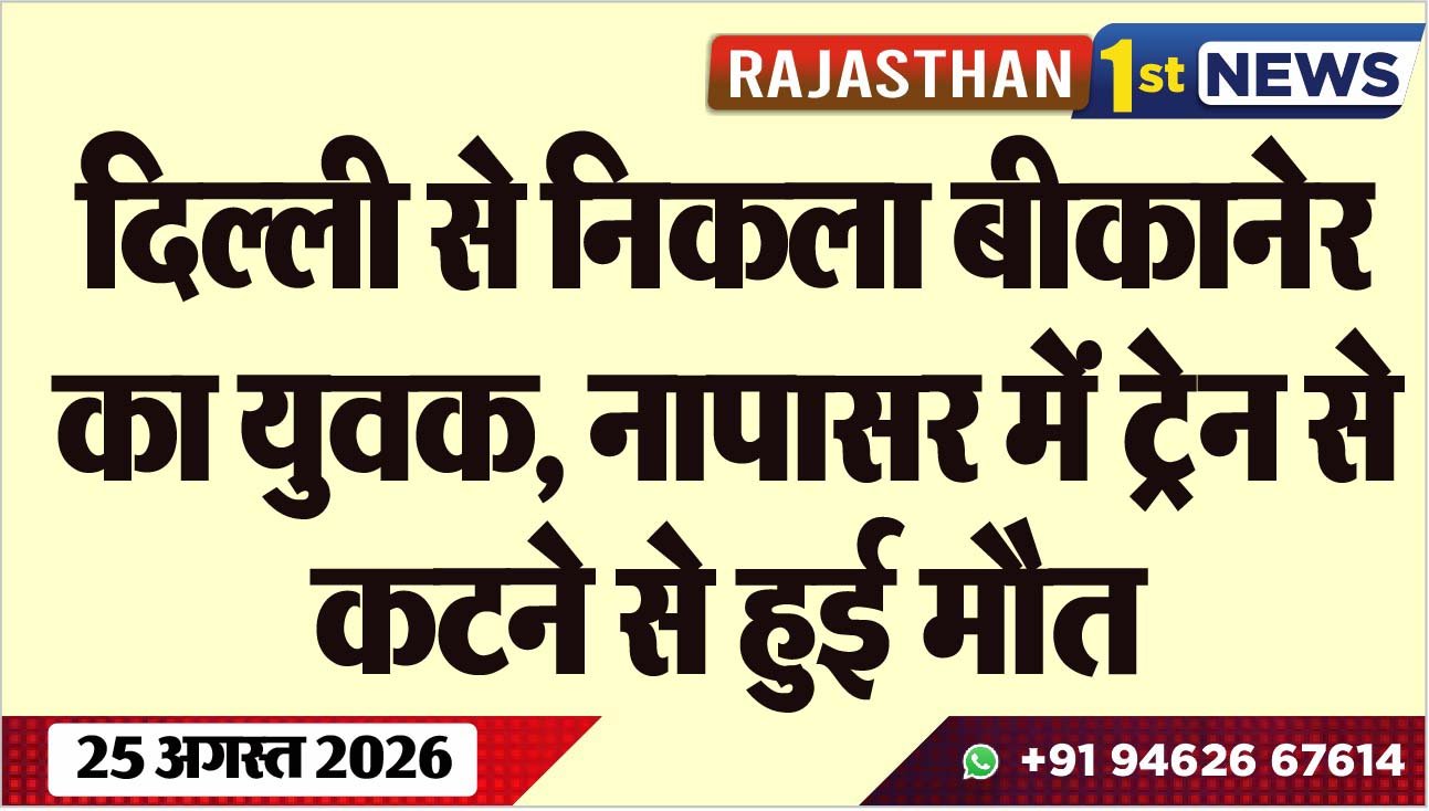 दिल्ली से निकला बीकानेर का युवक, नापासर में टे्रन से कटने से हुई मौत