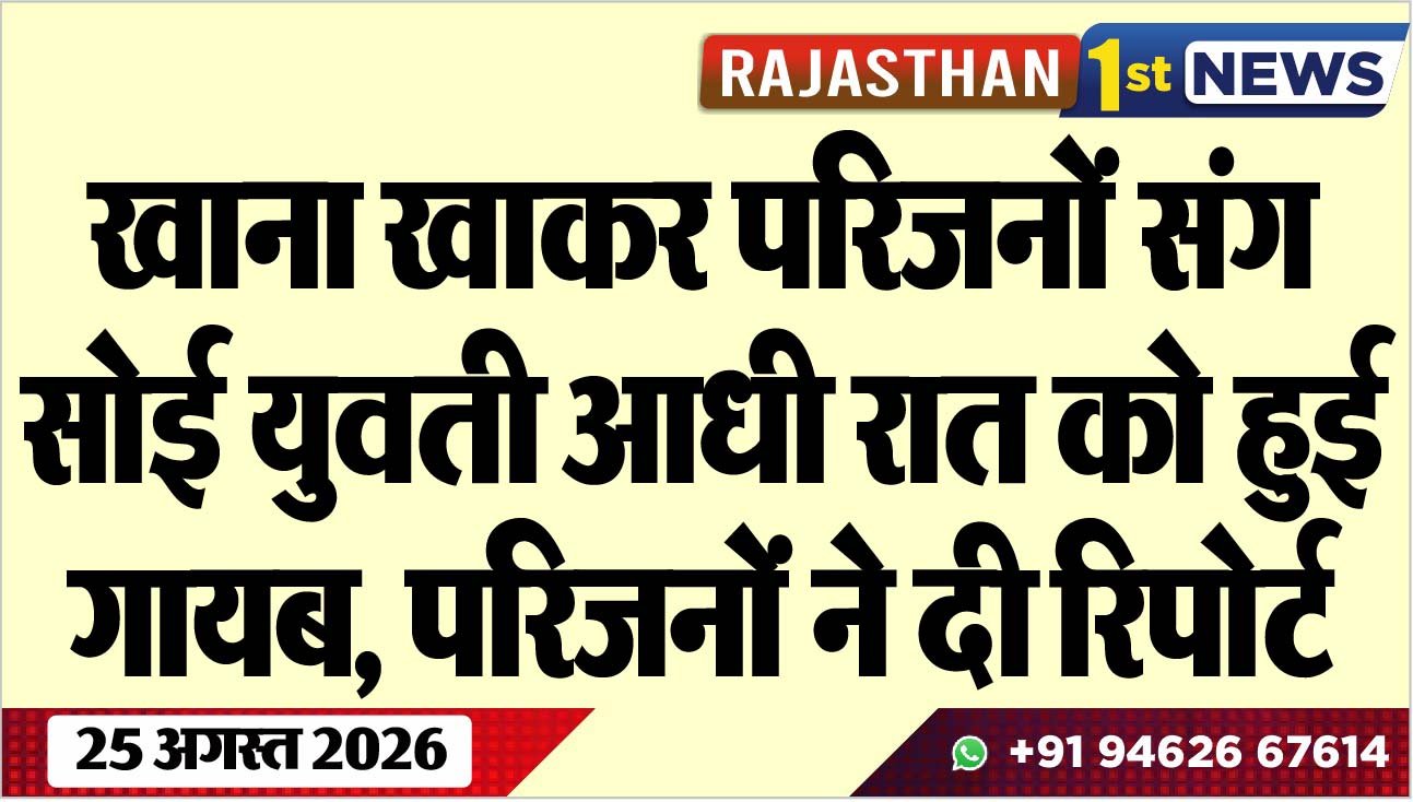 खाना खाकर परिजनों संग सोई युवती आधी रात को हुई गायब, परिजनों ने दी रिपोर्ट