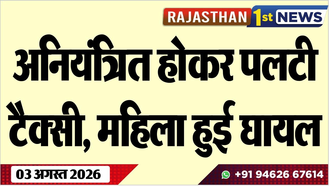 अनियंत्रित होकर पलटी टैक्सी, महिला हुई घायल