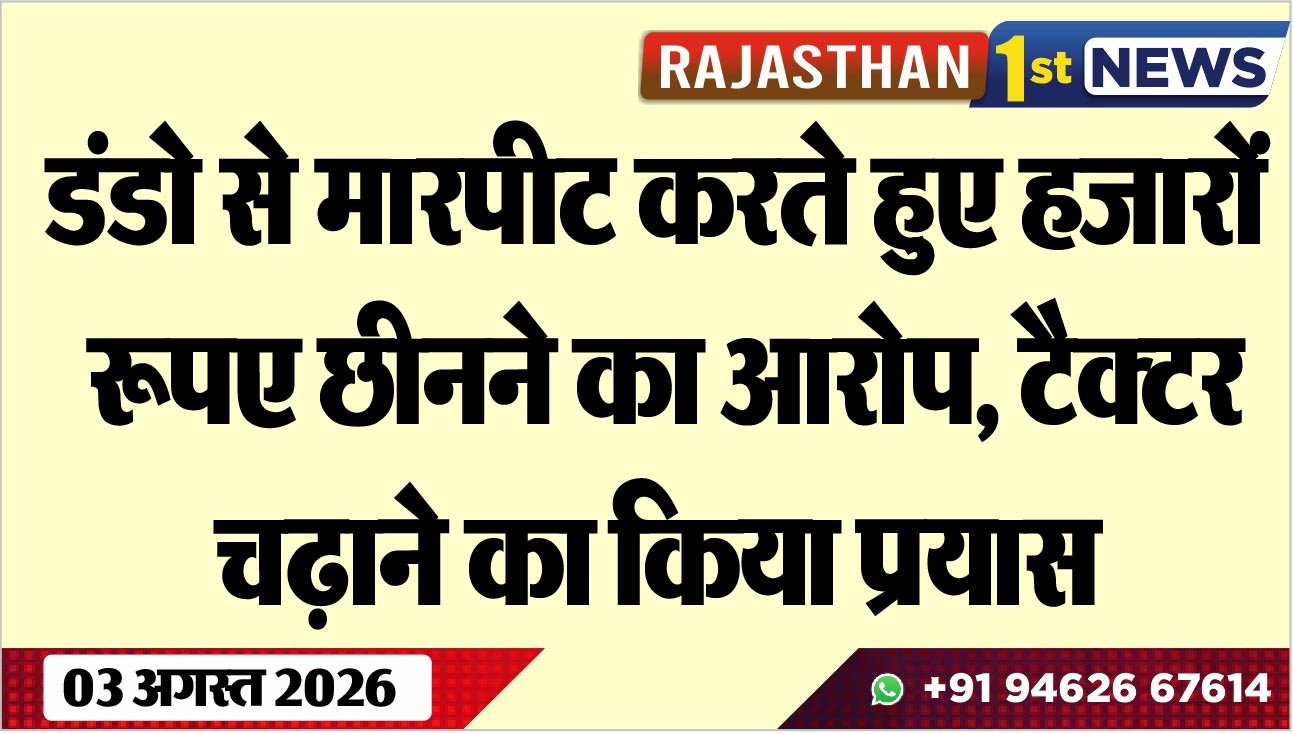 डंडो से मारपीट करते हुए हजारों रूपए छीनने का आरोप, टैक्टर चढ़ाने का किया प्रयास