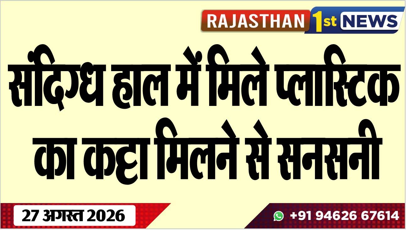 संदिग्ध हाल में मिले प्लास्टिक का कट्टा मिलने से सनसनी