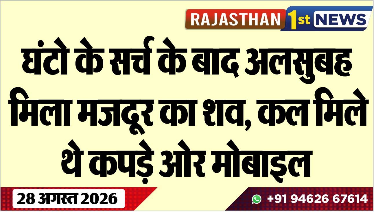 घंटो के सर्च के बाद अलसुबह मिला मजदूर का शव, कल मिले थे कपड़े ओर मोबाइल