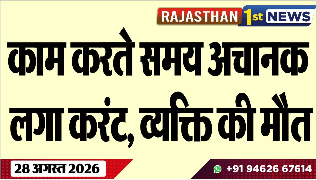 काम करते समय अचानक लगा करंट, व्यक्ति की मौत