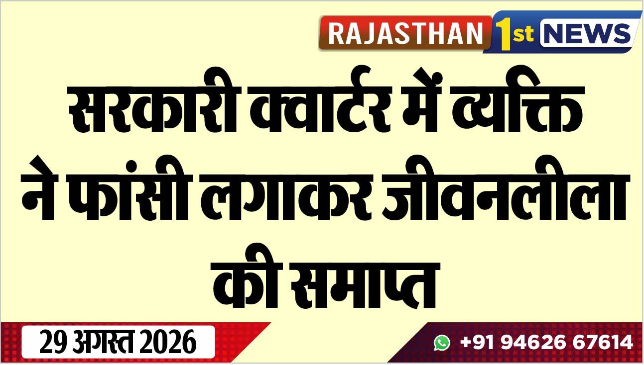 सरकारी क्वार्टर में व्यक्ति ने फांसी लगाकर जीवनलीला की समाप्त