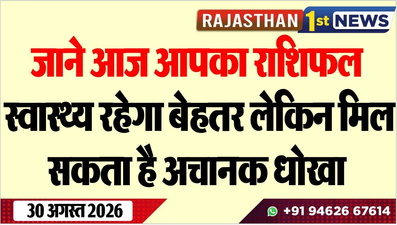 जाने आज आपका राशिफल: स्वास्थ्य रहेगा बेहतर लेकिन मिल सकता है अचानक धोखा