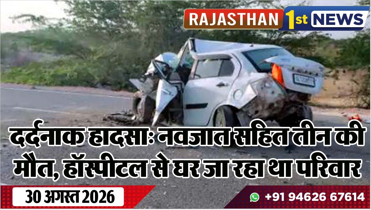 दर्दनाक हादसा: नवजात सहित तीन की मौत, हॉस्पीटल से घर जा रहा था परिवार